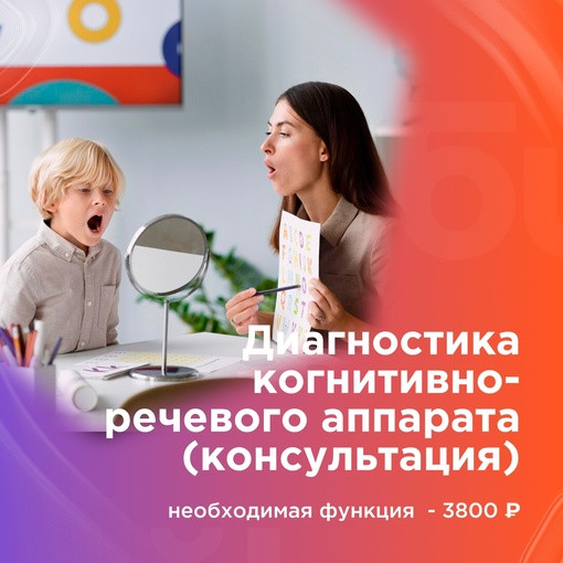 Диагностика когнитивно-речевого аппарата (консультация)
