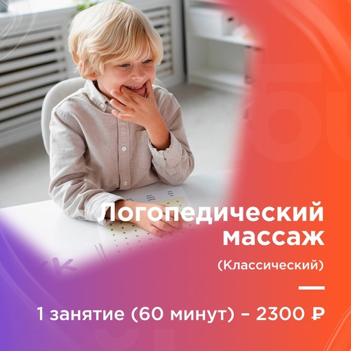 Логопедический массаж (классический, 60 минут)