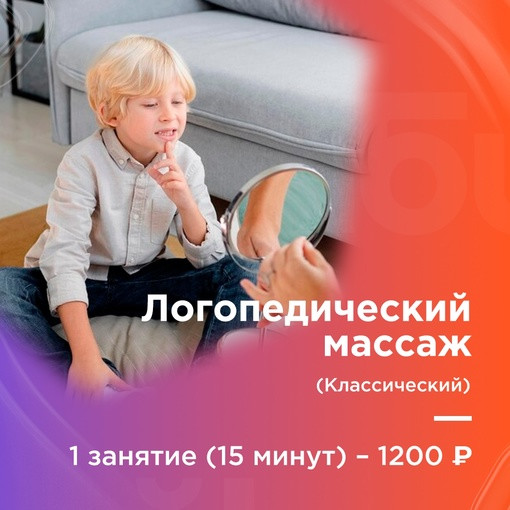 Логопедический массаж (классический, 15 минут)