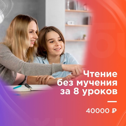 Чтение без мучения за 8 уроков
