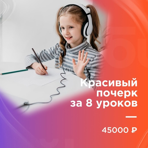 Красивый почерк за 8 уроков