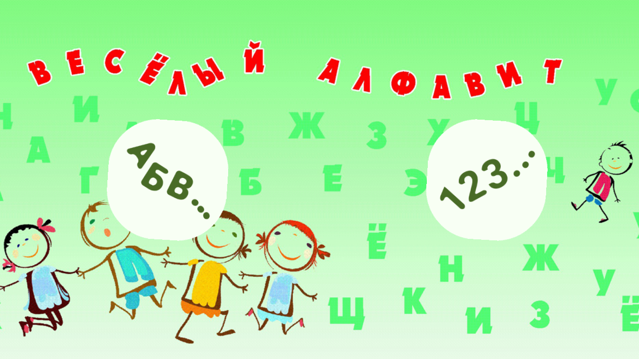Весёлый алфавит
