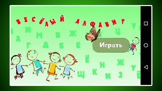 Весёлый алфавит